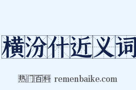 横汾什近义词是什么意思的图片